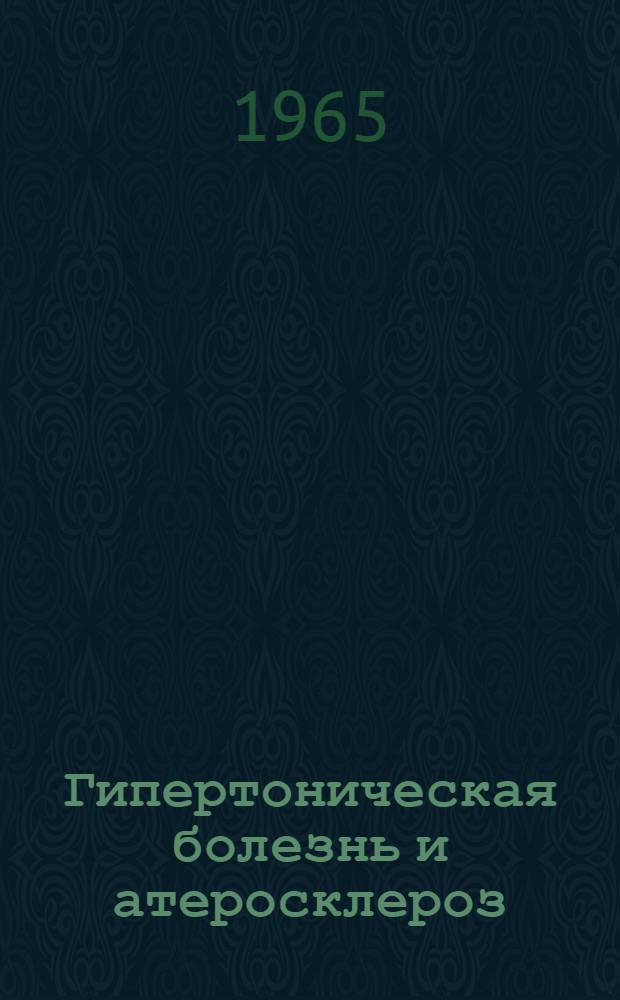 Гипертоническая болезнь и атеросклероз