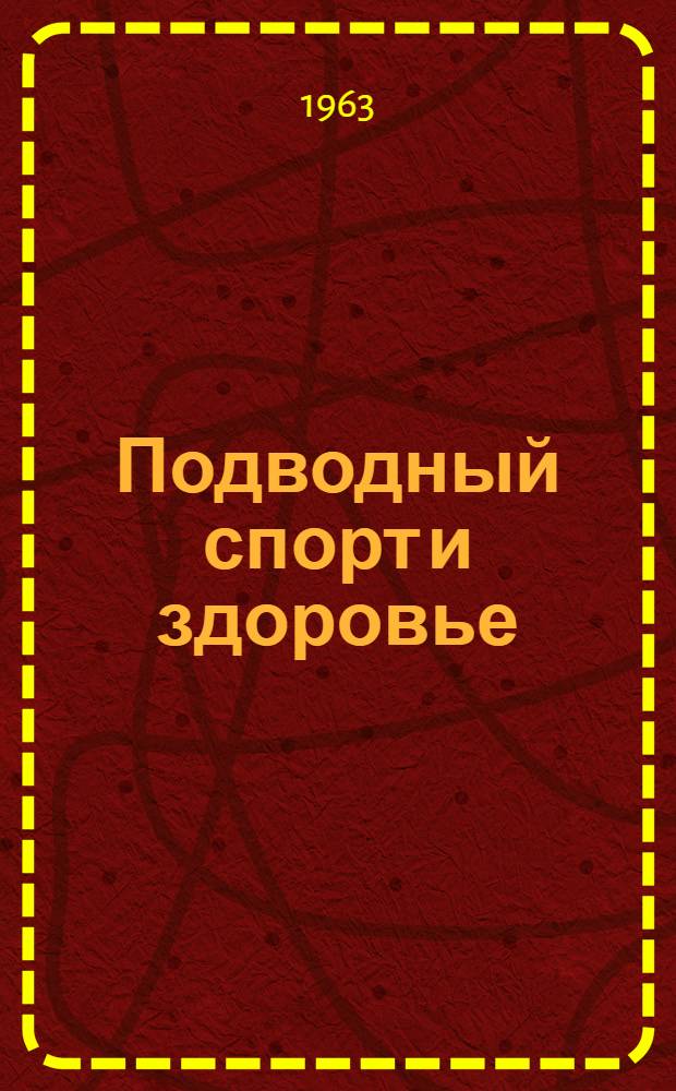 Подводный спорт и здоровье