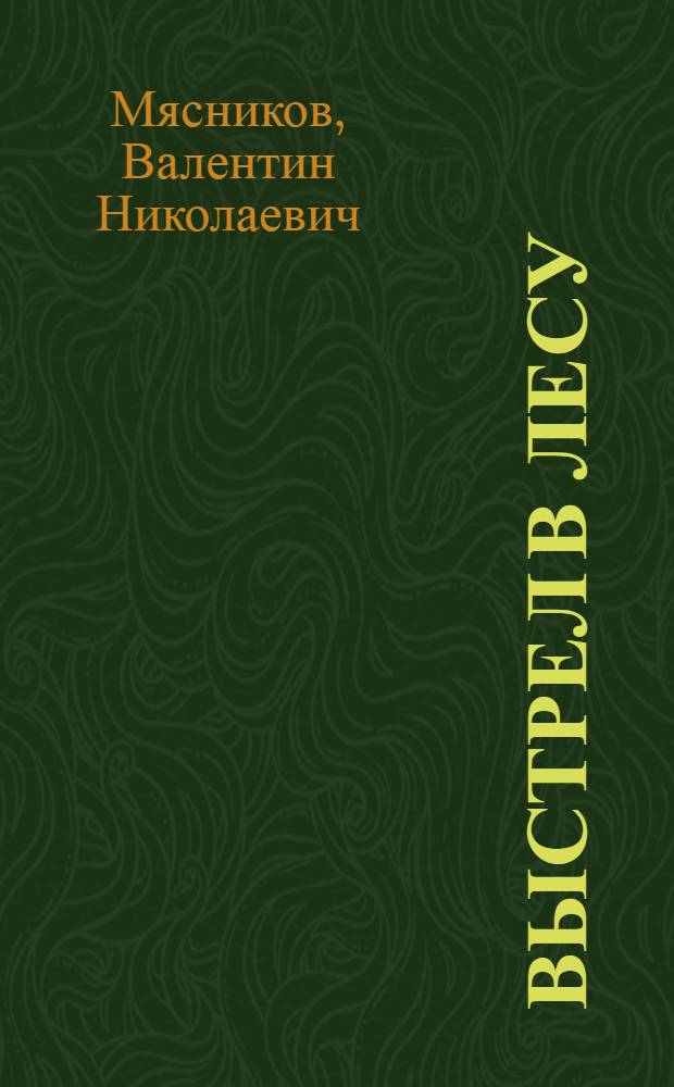 Выстрел в лесу : Для детей