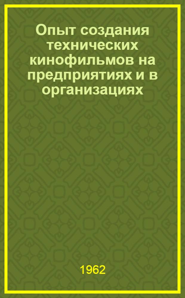 Опыт создания технических кинофильмов на предприятиях и в организациях