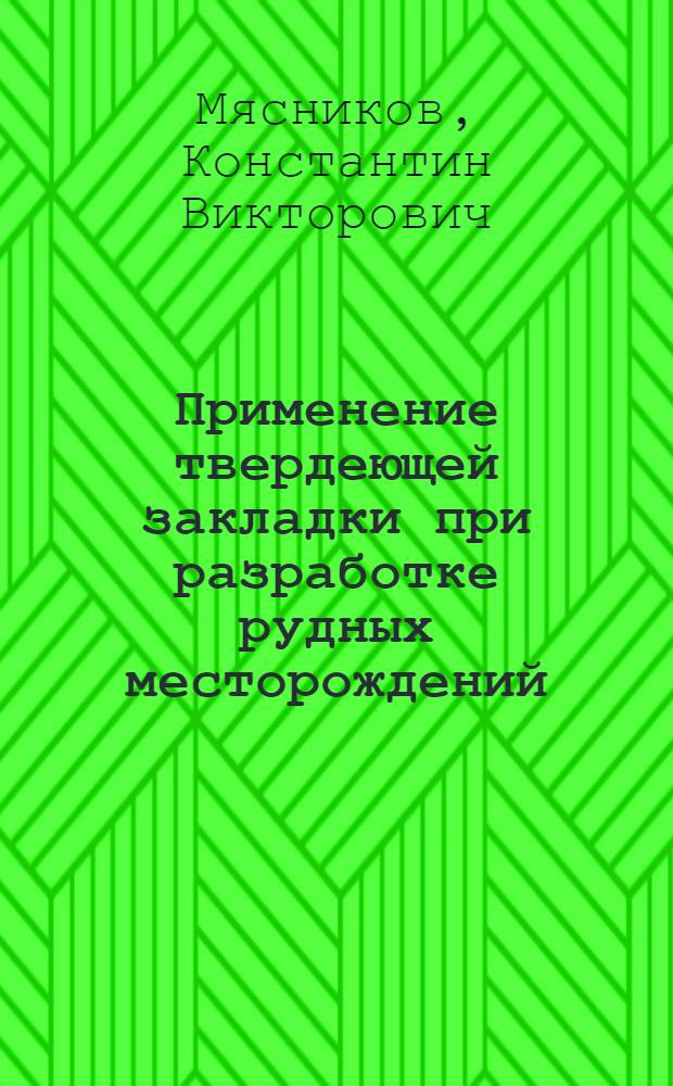 Применение твердеющей закладки при разработке рудных месторождений