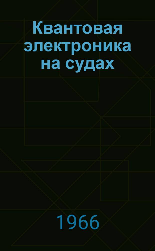 Квантовая электроника на судах