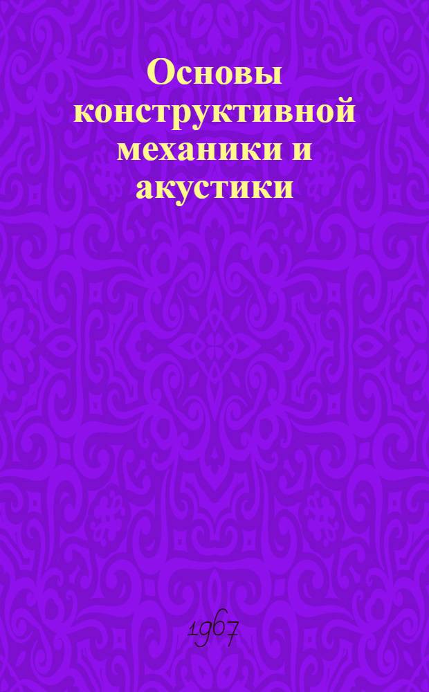 Основы конструктивной механики и акустики : Учеб. пособие