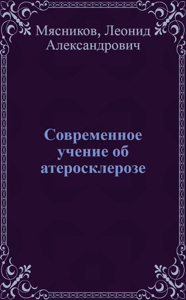 Современное учение об атеросклерозе