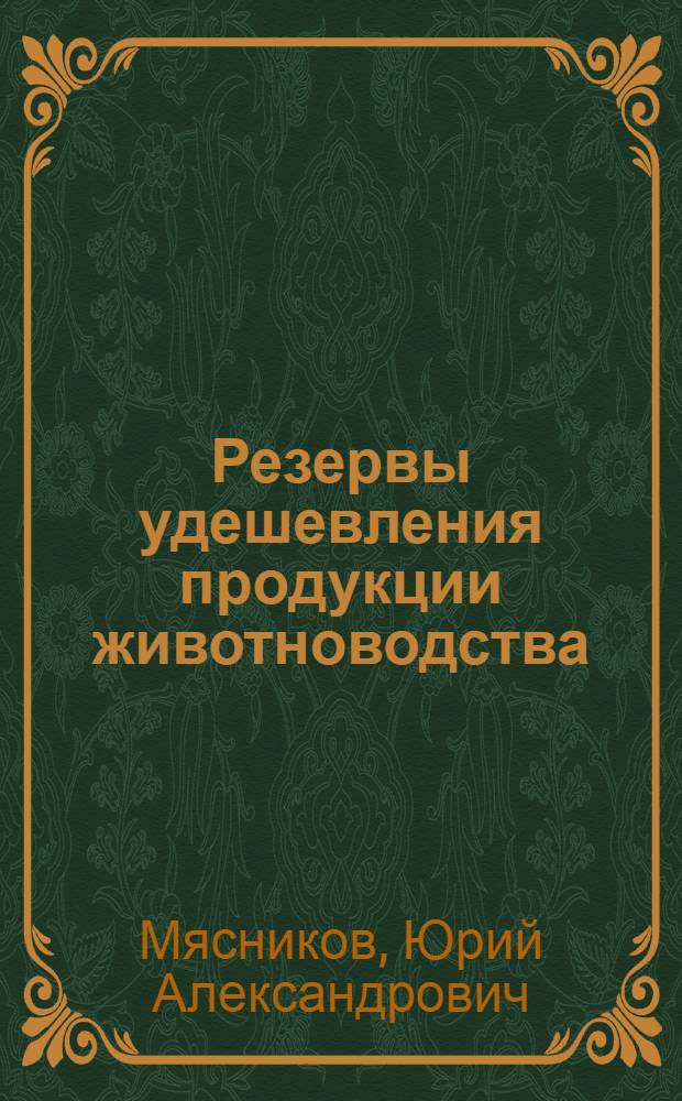 Резервы удешевления продукции животноводства