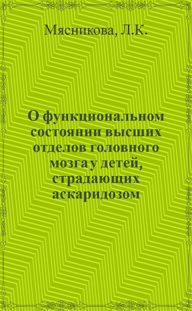 О функциональном состоянии высших отделов головного мозга у детей, страдающих аскаридозом : Автореферат дис. на соискание учен. степени кандидата мед. наук