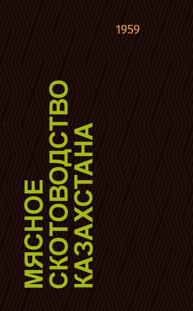Мясное скотоводство Казахстана