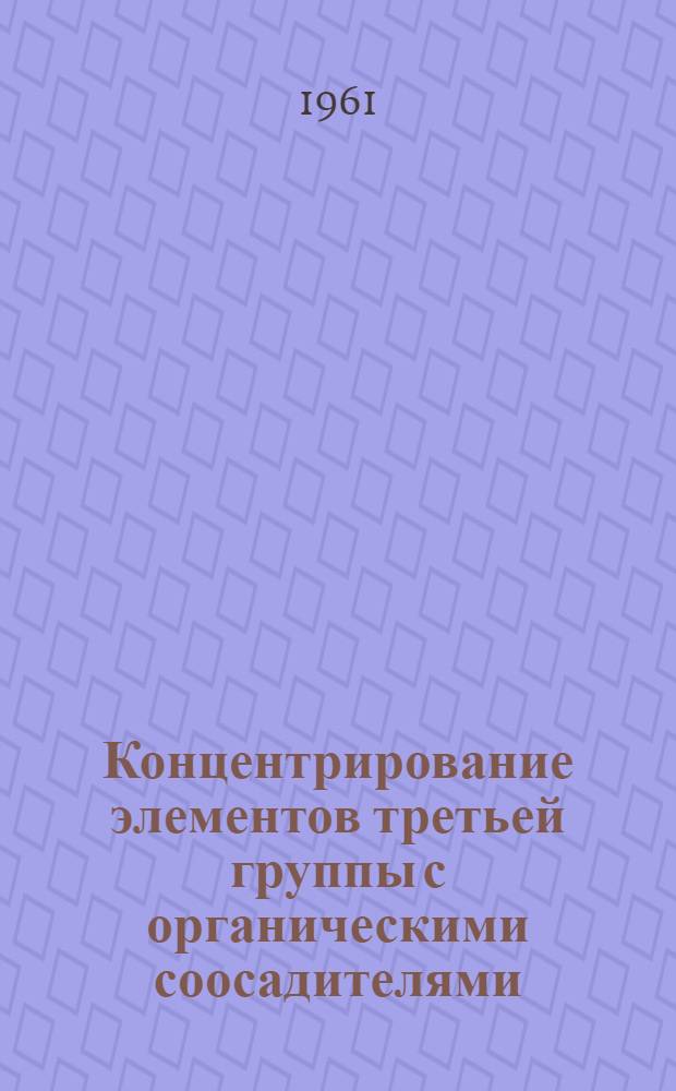Концентрирование элементов третьей группы с органическими соосадителями : Автореферат дис., представл. на соискание учен. степени кандидата хим. наук