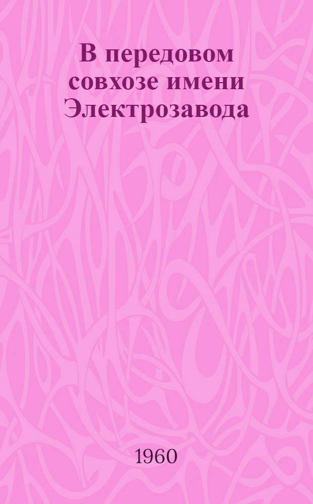 В передовом совхозе [имени Электрозавода]