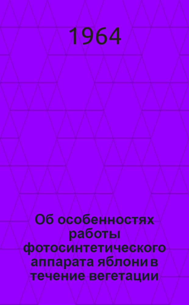 Об особенностях работы фотосинтетического аппарата яблони в течение вегетации : Автореферат дис. на соискание учен. степени кандидата биол. наук