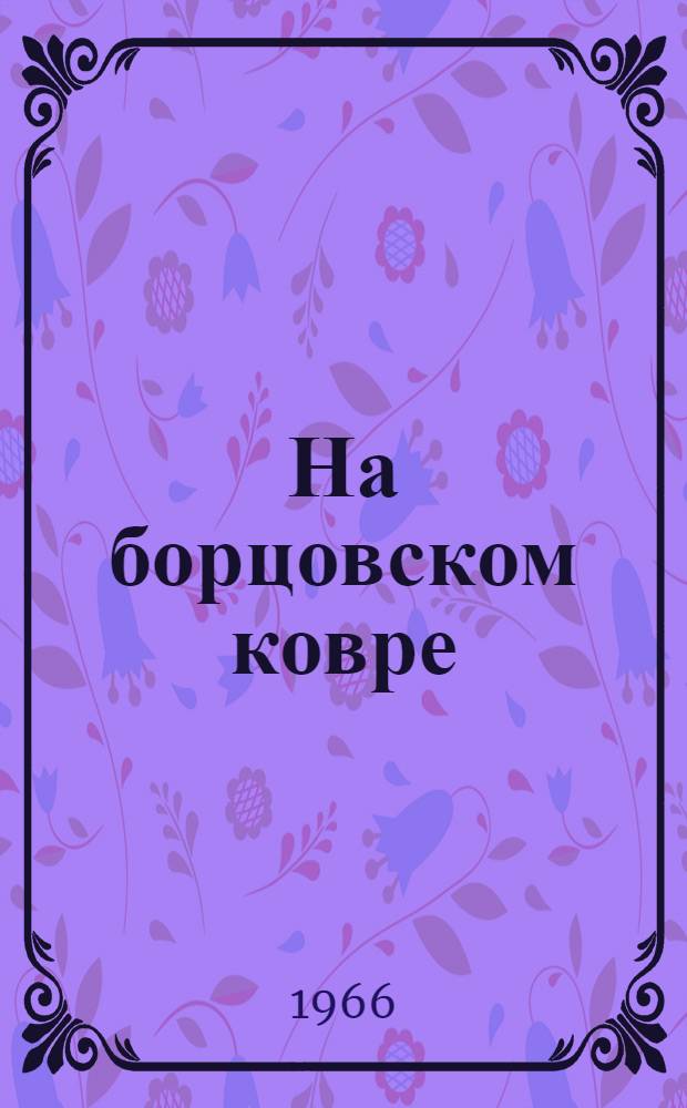 На борцовском ковре : Сборник очерков и статей : Вып. 1