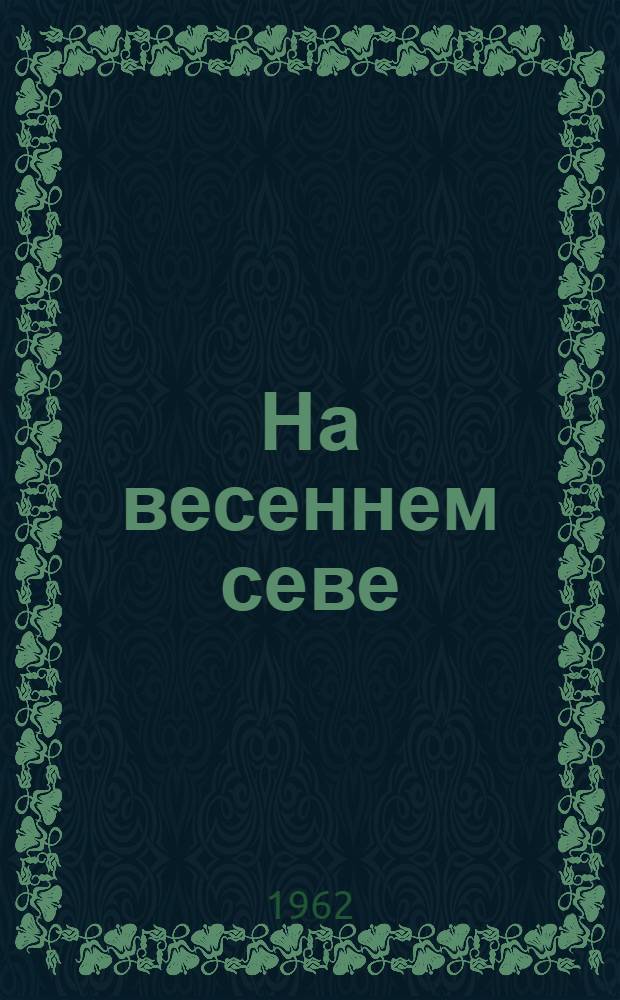 На весеннем севе : Метод. материалы