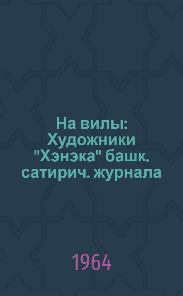 На вилы : Художники "Хэнэка" башк. сатирич. журнала : Альбом