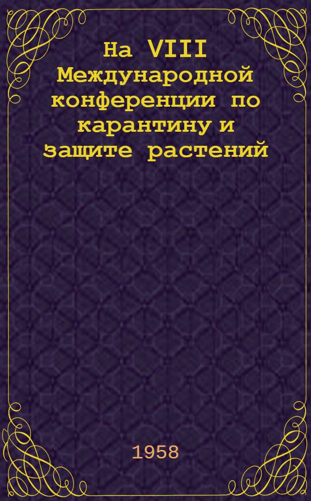 На VIII Международной конференции по карантину и защите растений