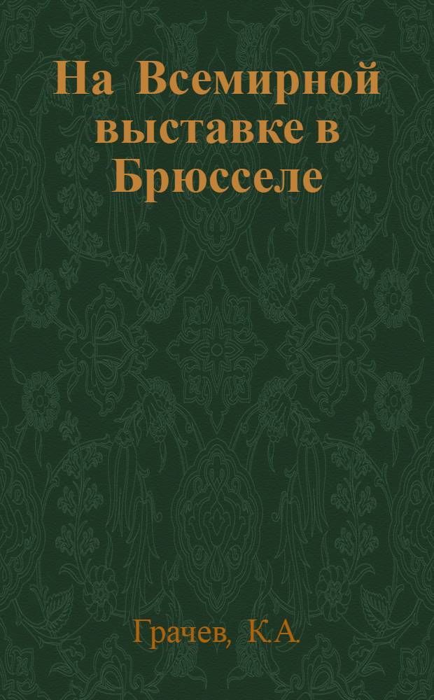 На Всемирной выставке в Брюсселе