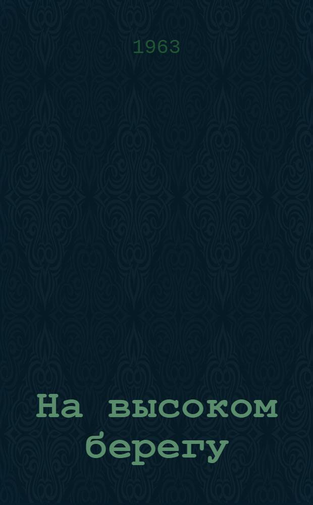 На высоком берегу : Сборник одноактных пьес
