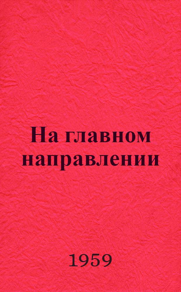 На главном направлении : Очерки