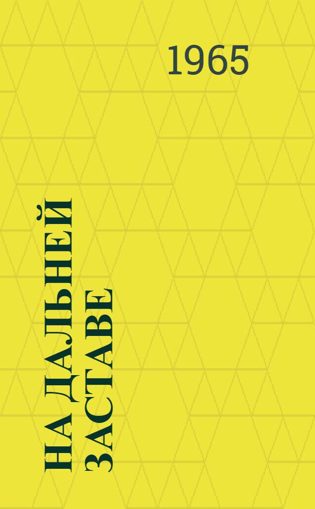 На дальней заставе : Очерки