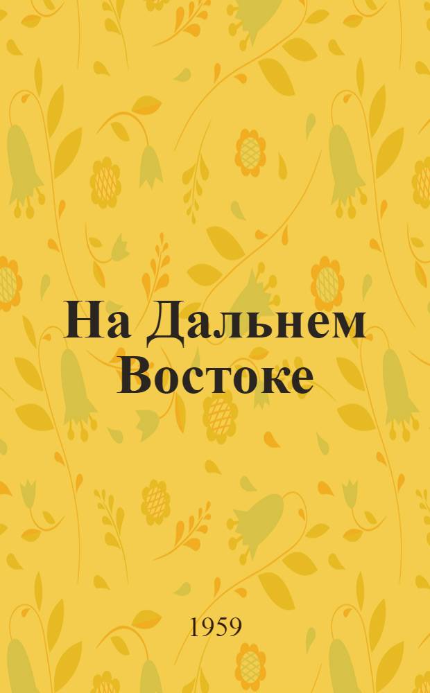 На Дальнем Востоке : Очерки и рассказы