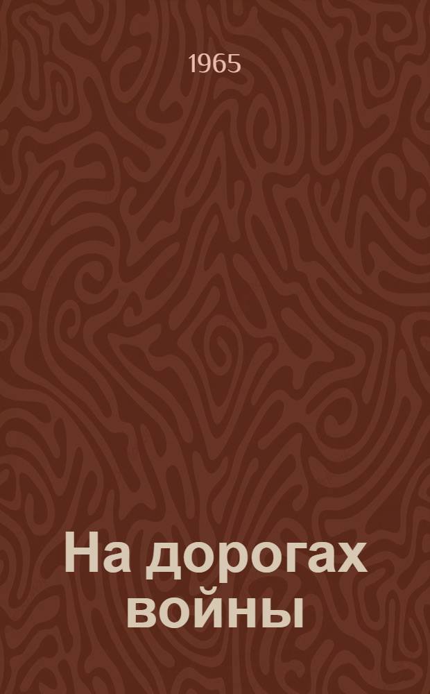 На дорогах войны : Очерки