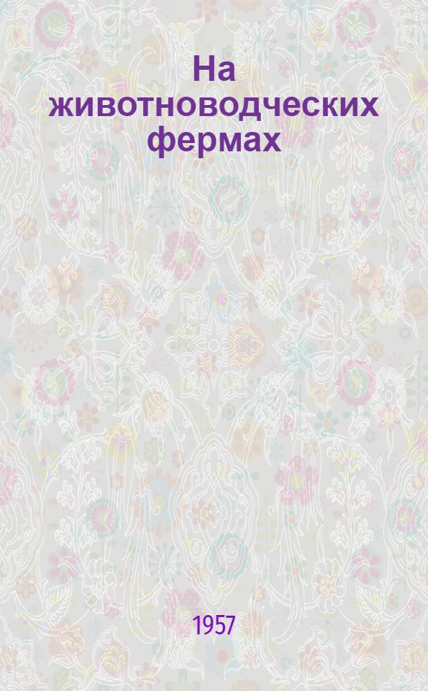 На животноводческих фермах : Сборник статей