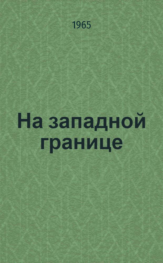 На западной границе : Очерки