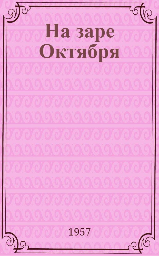 На заре Октября : Очерки и воспоминания