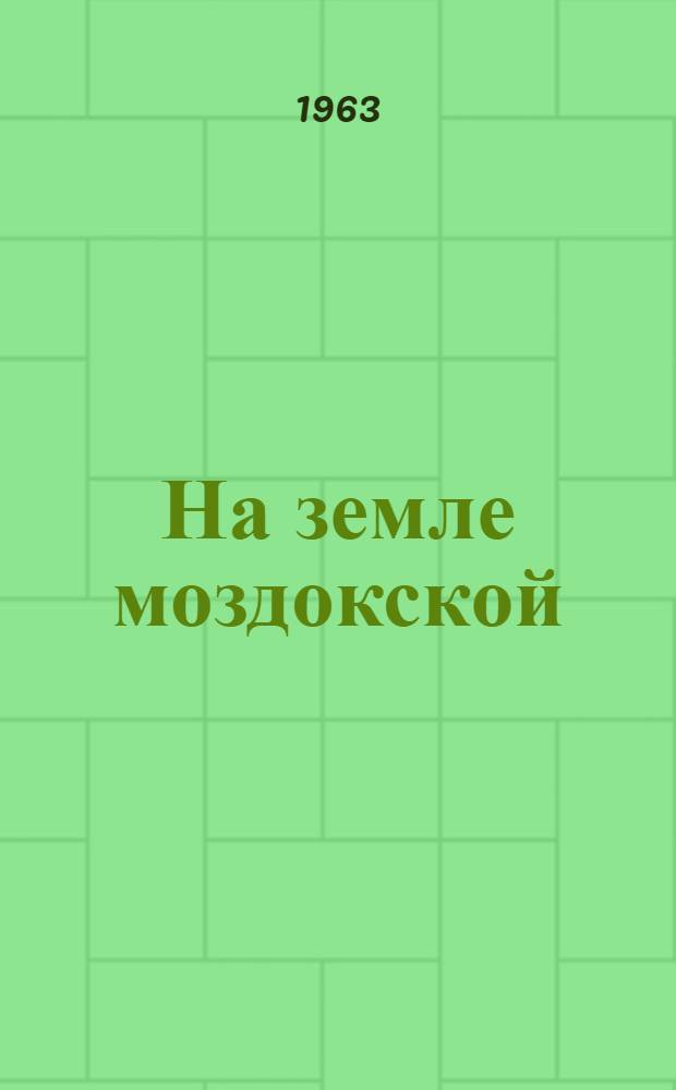 На земле моздокской : Очерки