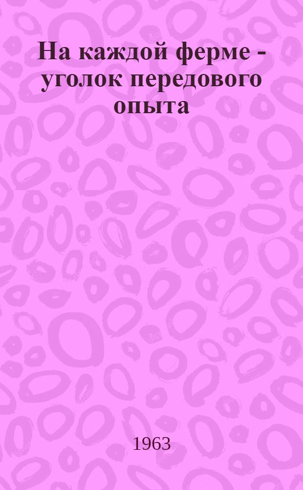 На каждой ферме - уголок передового опыта
