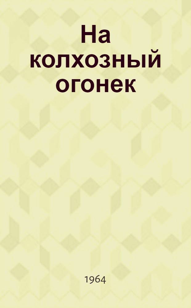 На колхозный огонек : (Опыт работы)