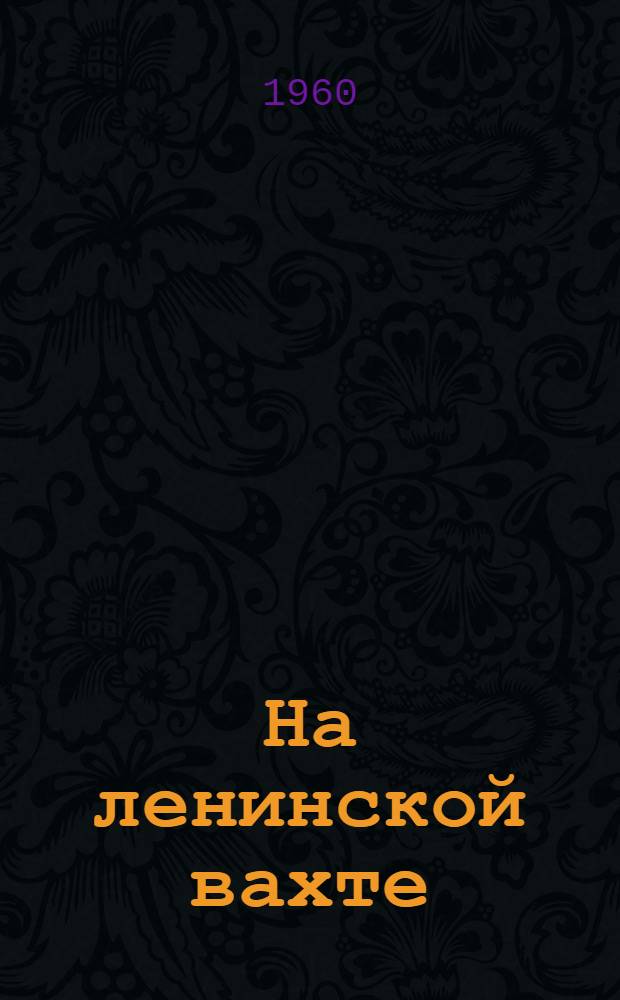 На ленинской вахте : Материалы торжеств. слета, посвящ. 90-летию со дня рождения В.И. Ленина