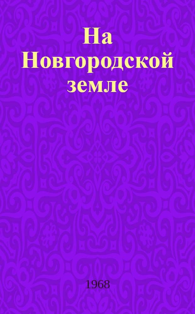 На Новгородской земле : Сборник статей