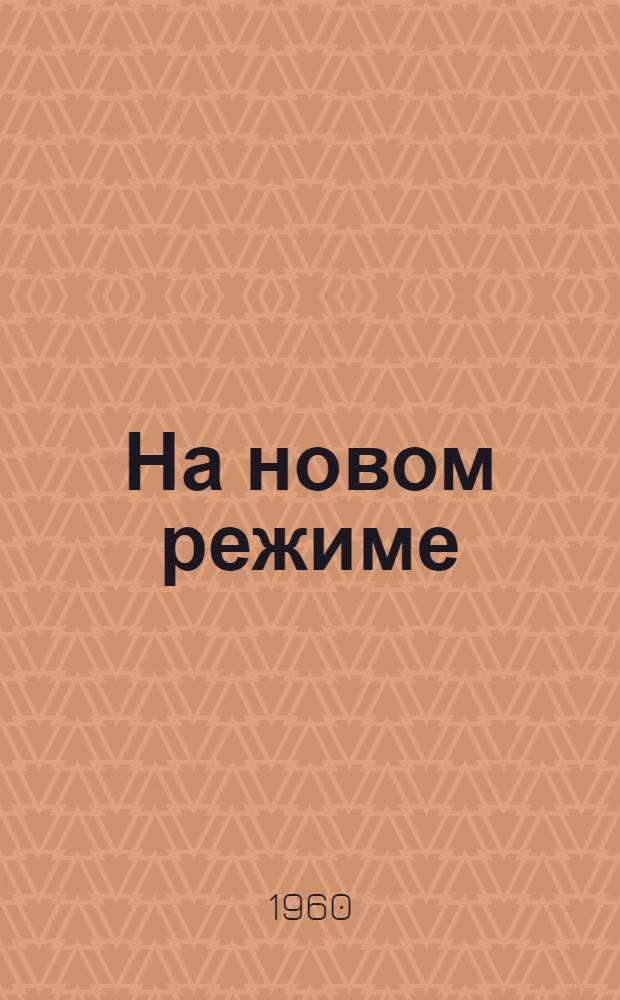 На новом режиме : Опыт работы шахт Донецкого бассейна