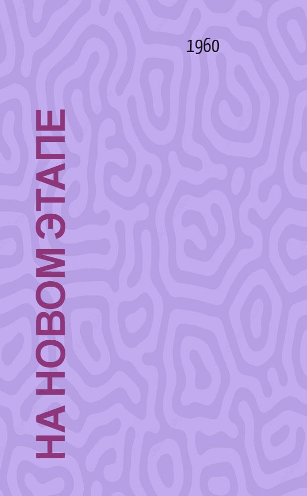 На новом этапе : Из опыта работы ленингр. профсоюзов : Сборник статей