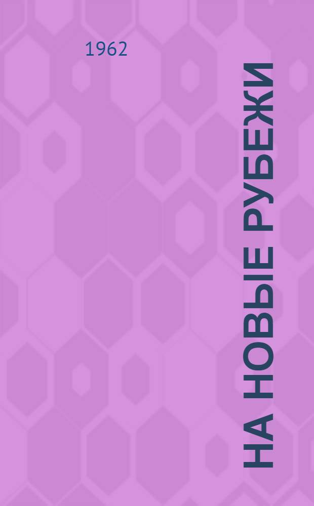 На новые рубежи : Очерки
