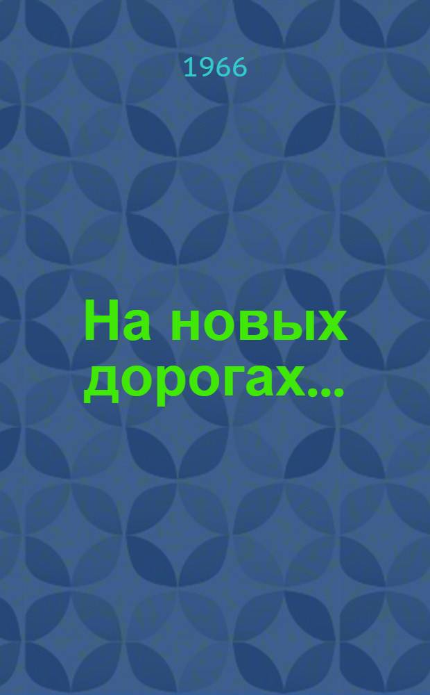 На новых дорогах... : Очерки