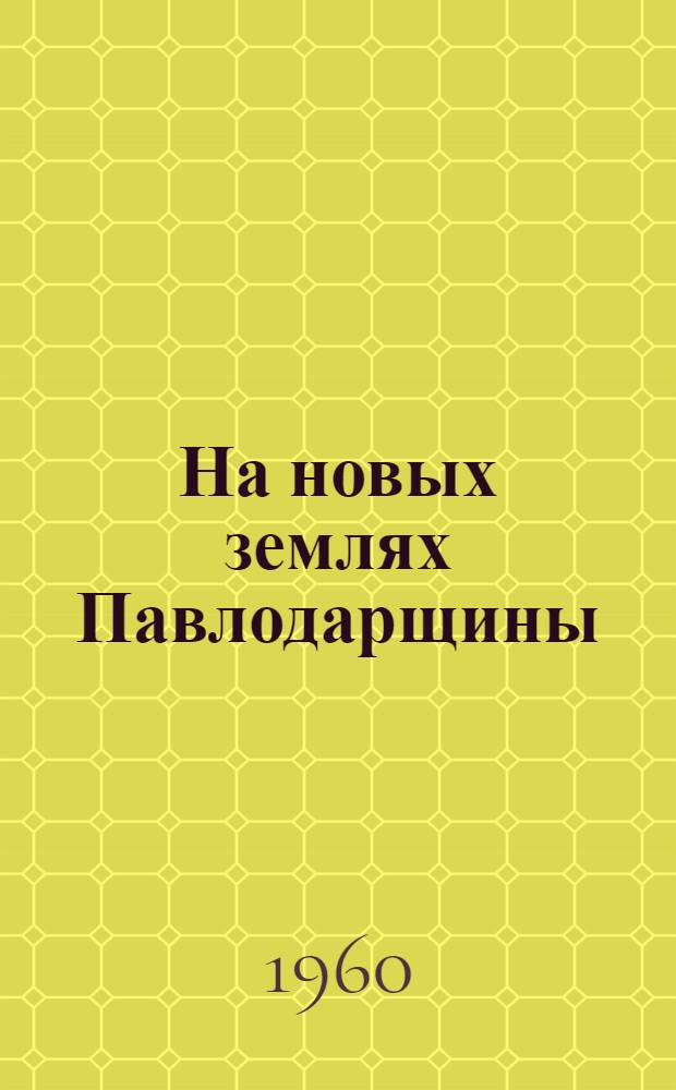 На новых землях Павлодарщины : Сборник материалов