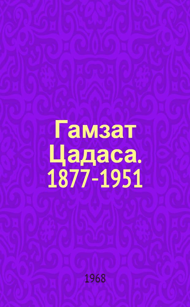 Гамзат Цадаса. 1877-1951 : Воспоминания современников