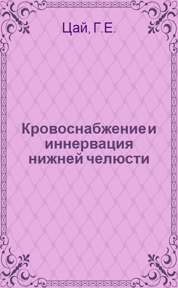 Кровоснабжение и иннервация нижней челюсти : Автореферат дис. на соискание учен. степени канд. мед. наук