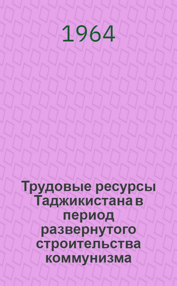 Трудовые ресурсы Таджикистана в период развернутого строительства коммунизма