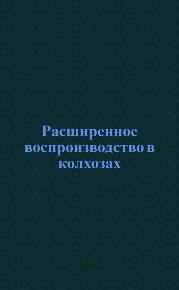 Расширенное воспроизводство в колхозах