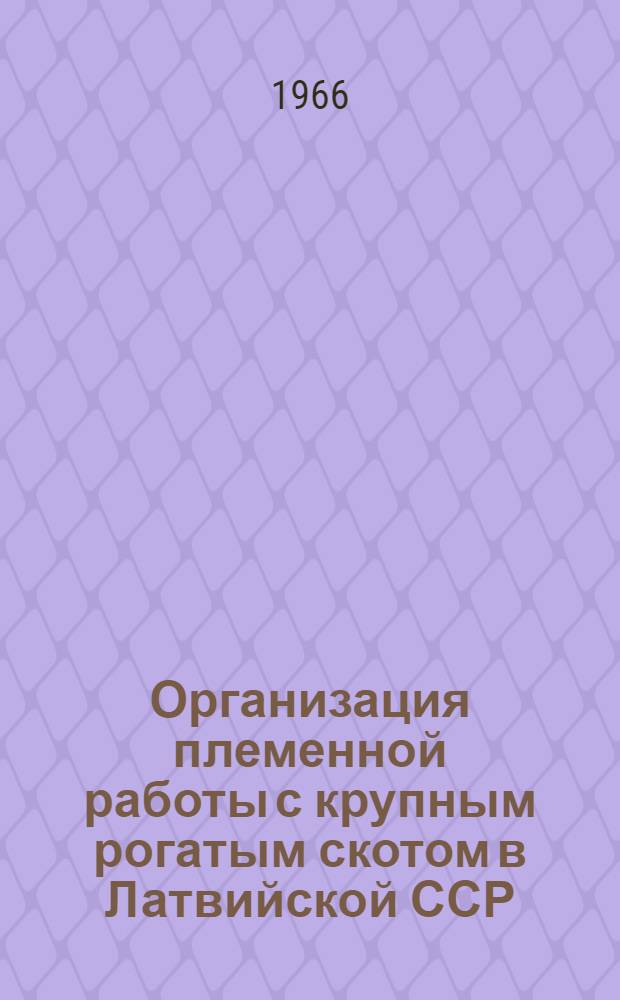 Организация племенной работы с крупным рогатым скотом в Латвийской ССР