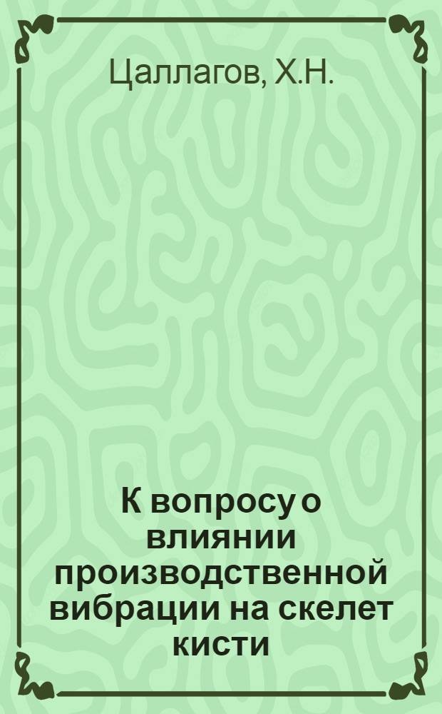 К вопросу о влиянии производственной вибрации на скелет кисти : Рентгенол. наблюдения : Автореферат дис. на соискание учен. степени канд. мед. наук : (768)