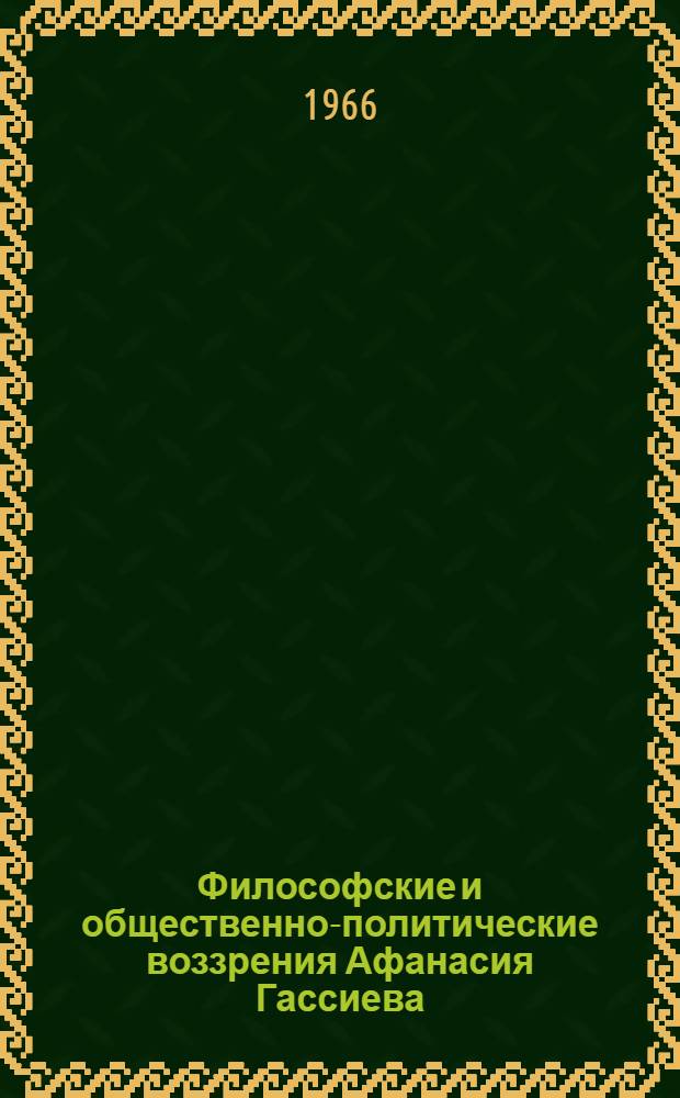 Философские и общественно-политические воззрения Афанасия Гассиева