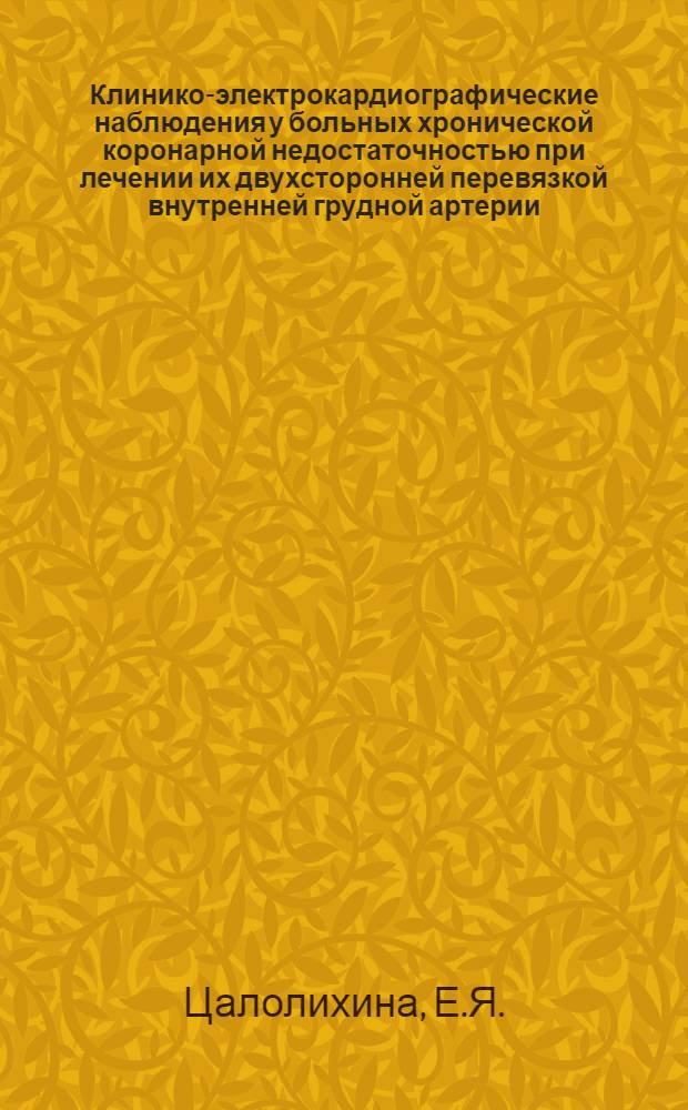 Клинико-электрокардиографические наблюдения у больных хронической коронарной недостаточностью при лечении их двухсторонней перевязкой внутренней грудной артерии : Автореферат дис. на соискание учен. степени кандидата мед. наук