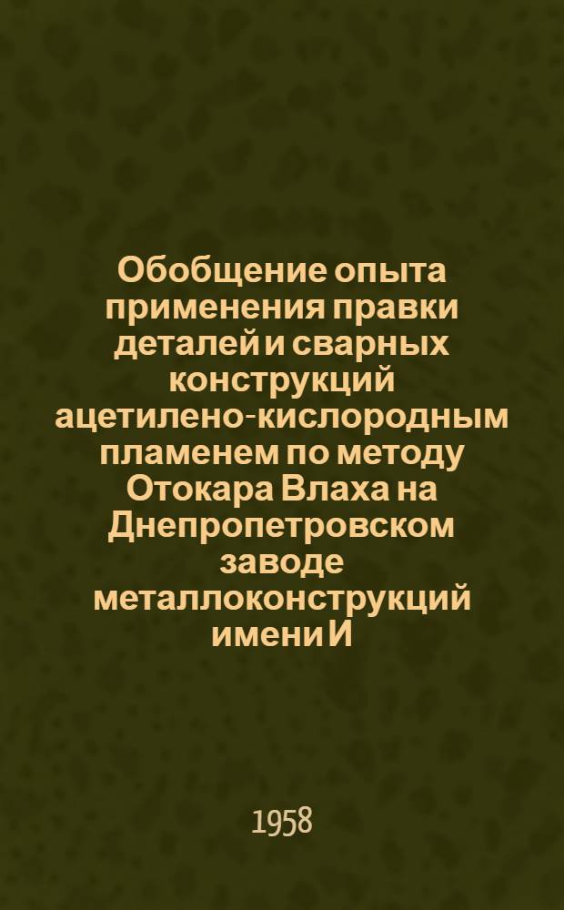 Обобщение опыта применения правки деталей и сварных конструкций ацетилено-кислородным пламенем по методу Отокара Влаха на Днепропетровском заводе металлоконструкций имени И.В. Бабушкина