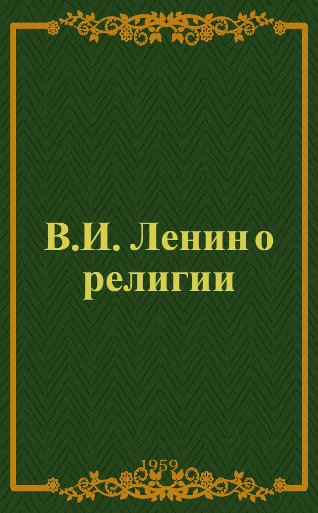 В.И. Ленин о религии