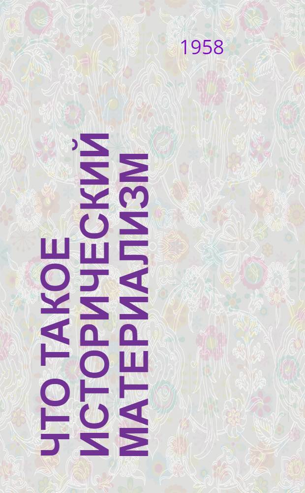 Что такое исторический материализм