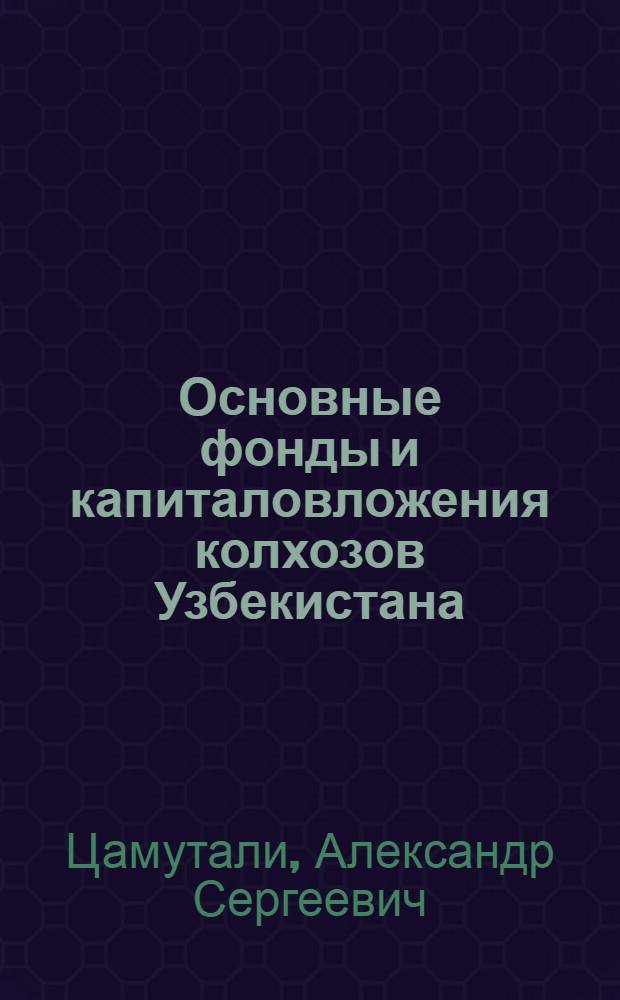 Основные фонды и капиталовложения колхозов Узбекистана