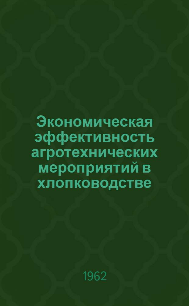 Экономическая эффективность агротехнических мероприятий в хлопководстве